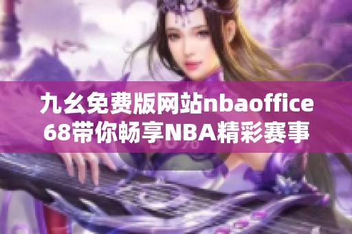 九幺免費(fèi)版網(wǎng)站nbaoffice68帶你暢享NBA精彩賽事直播