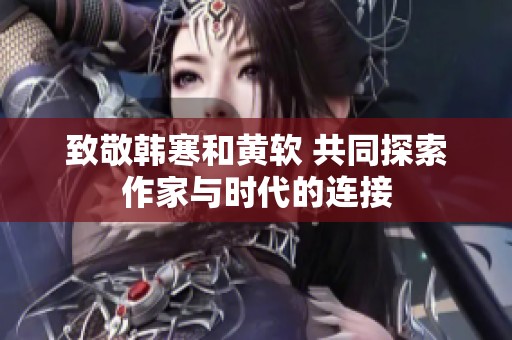 致敬韓寒和黃軟 共同探索作家與時(shí)代的連接