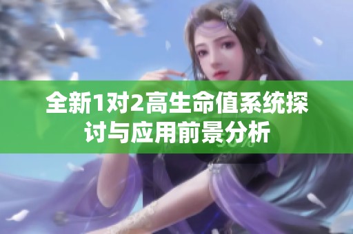 全新1對2高生命值系統探討與應用前景分析