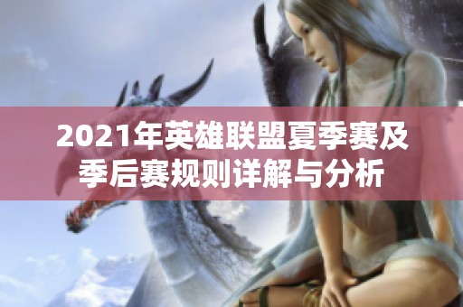 2021年英雄聯盟夏季賽及季后賽規則詳解與分析