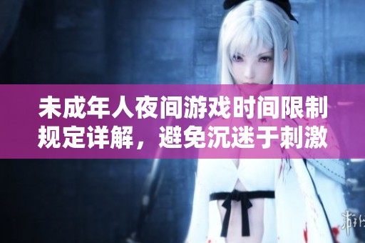 未成年人夜間游戲時間限制規定詳解，避免沉迷于刺激戰場