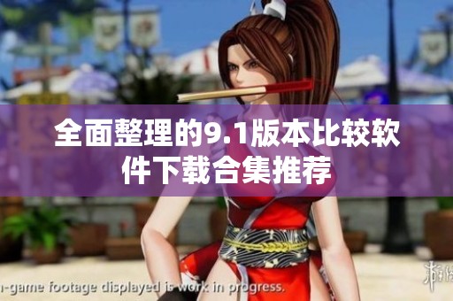 全面整理的9.1版本比較軟件下載合集推薦