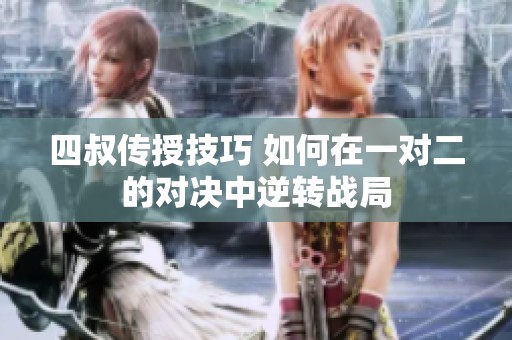 四叔傳授技巧 如何在一對二的對決中逆轉戰局