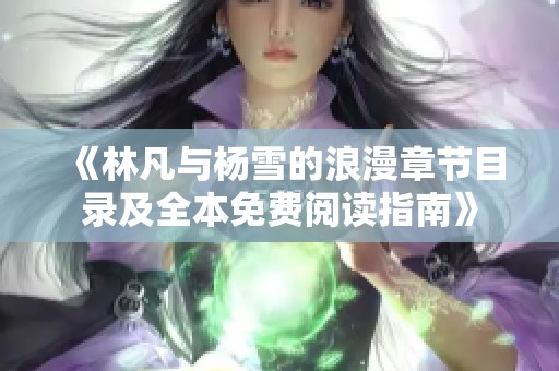 《林凡與楊雪的浪漫章節目錄及全本免費閱讀指南》