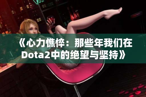 《心力憔悴：那些年我們在Dota2中的絕望與堅持》