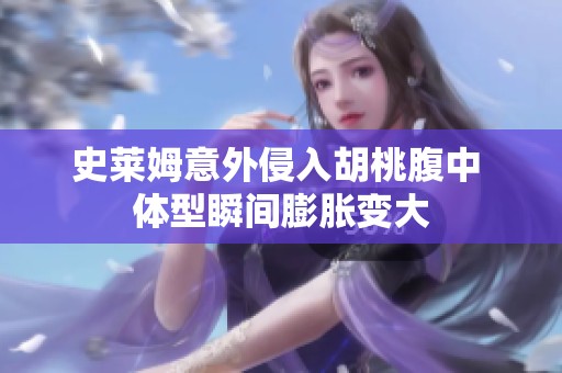 史萊姆意外侵入胡桃腹中 體型瞬間膨脹變大