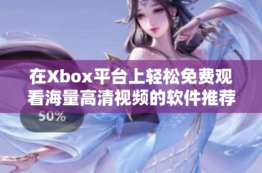 在Xbox平臺(tái)上輕松免費(fèi)觀看海量高清視頻的軟件推薦