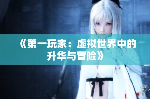 《第一玩家：虛擬世界中的升華與冒險》