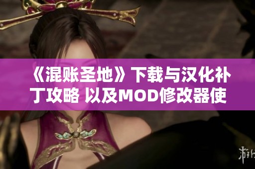 《混賬圣地》下載與漢化補丁攻略 以及MOD修改器使用指南