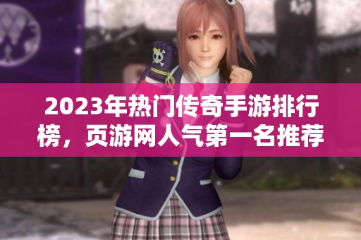 2023年熱門傳奇手游排行榜，頁游網人氣第一名推薦