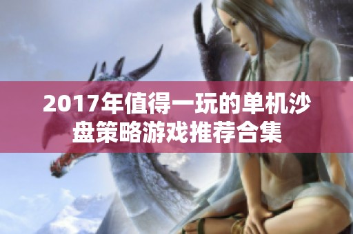 2017年值得一玩的單機沙盤策略游戲推薦合集