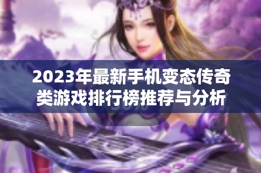2023年最新手機變態傳奇類游戲排行榜推薦與分析