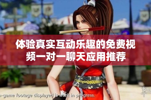 體驗真實互動樂趣的免費視頻一對一聊天應用推薦