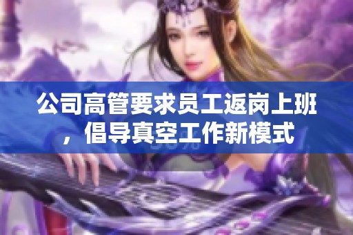 公司高管要求員工返崗上班，倡導真空工作新模式
