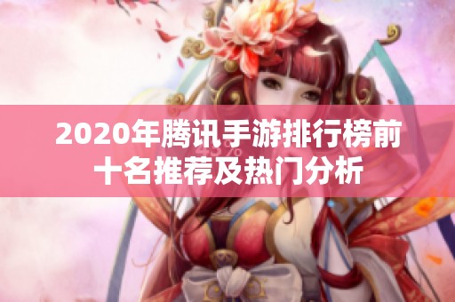 2020年騰訊手游排行榜前十名推薦及熱門(mén)分析