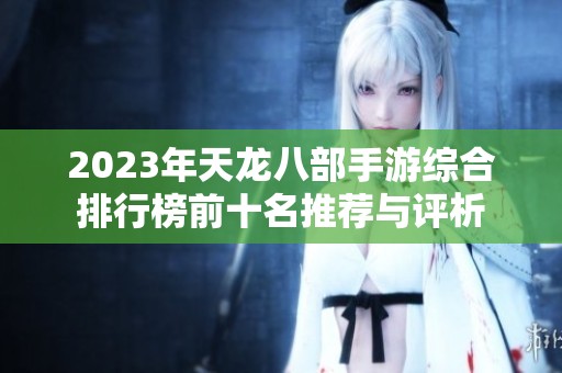 2023年天龍八部手游綜合排行榜前十名推薦與評析
