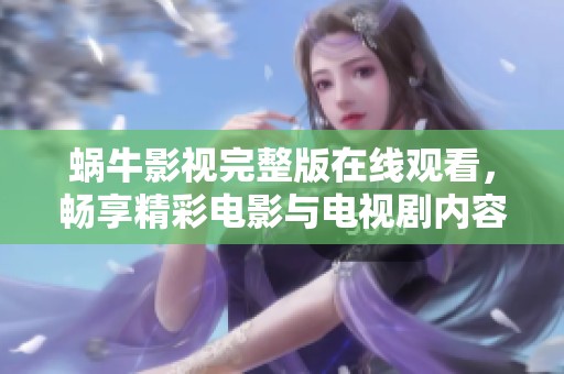 蝸牛影視完整版在線觀看，暢享精彩電影與電視劇內容