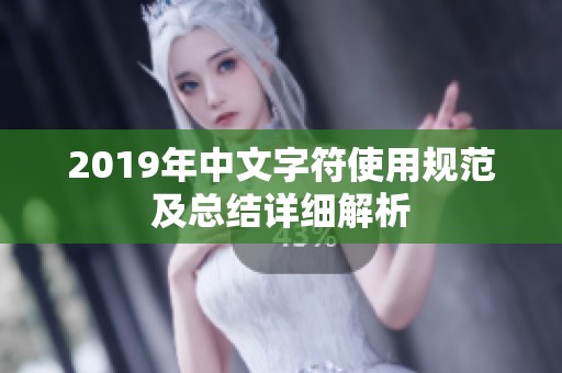 2019年中文字符使用規范及總結詳細解析