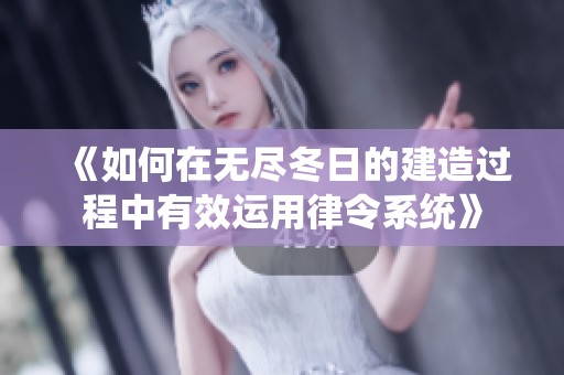 《如何在無盡冬日的建造過程中有效運用律令系統》