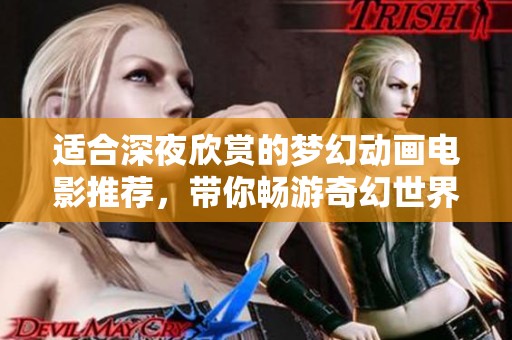 適合深夜欣賞的夢幻動畫電影推薦，帶你暢游奇幻世界