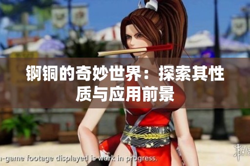 錒銅的奇妙世界：探索其性質與應用前景