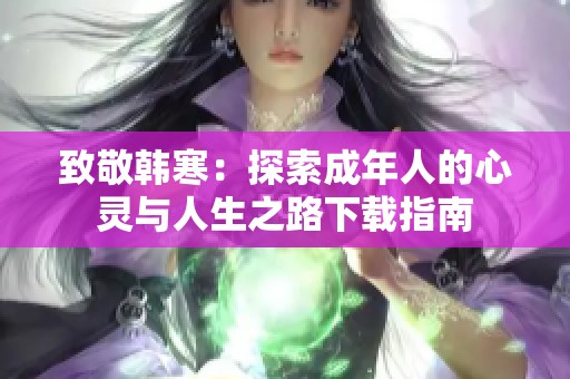 致敬韓寒：探索成年人的心靈與人生之路下載指南