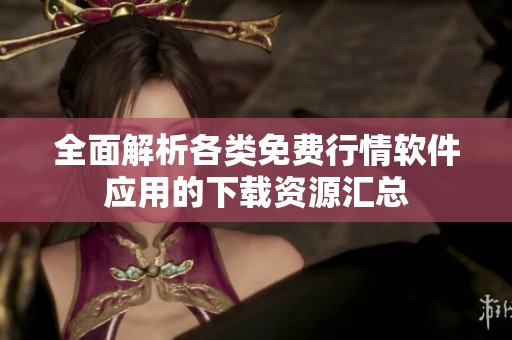 全面解析各類免費行情軟件應用的下載資源匯總