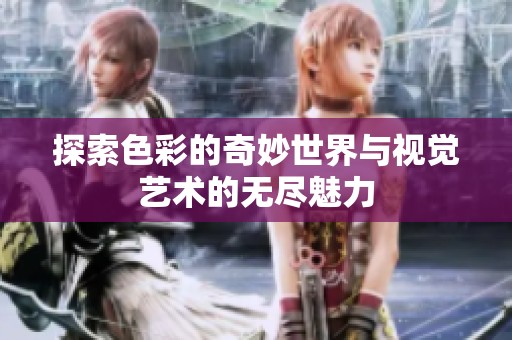 探索色彩的奇妙世界與視覺藝術的無盡魅力