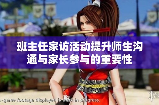 班主任家訪活動提升師生溝通與家長參與的重要性