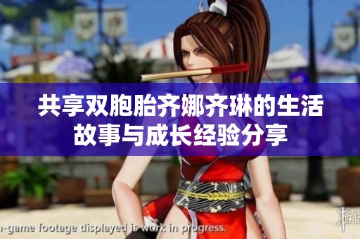 共享雙胞胎齊娜齊琳的生活故事與成長經(jīng)驗(yàn)分享