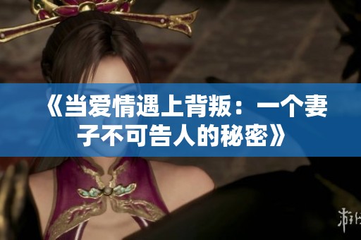 《當愛情遇上背叛：一個妻子不可告人的秘密》