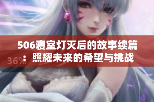 506寢室燈滅后的故事續篇：照耀未來的希望與挑戰