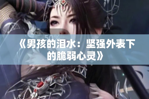 《男孩的淚水：堅強外表下的脆弱心靈》
