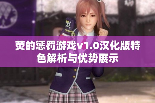 熒的懲罰游戲v1.0漢化版特色解析與優勢展示