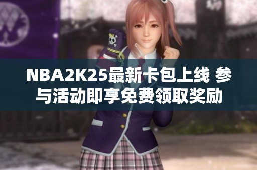 NBA2K25最新卡包上線 參與活動(dòng)即享免費(fèi)領(lǐng)取獎(jiǎng)勵(lì)