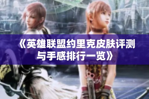 《英雄聯(lián)盟約里克皮膚評測與手感排行一覽》