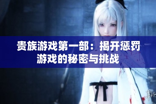 貴族游戲第一部：揭開懲罰游戲的秘密與挑戰