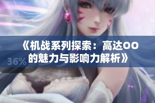 《機戰(zhàn)系列探索：高達OO的魅力與影響力解析》