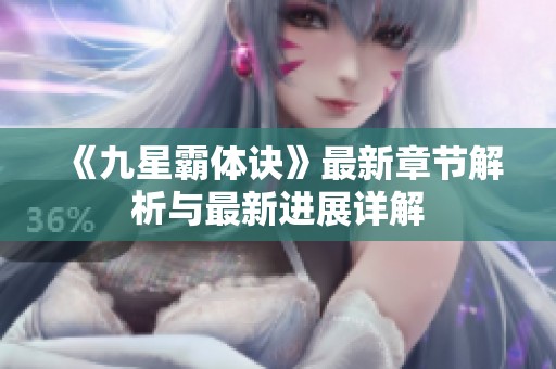《九星霸體訣》最新章節解析與最新進展詳解