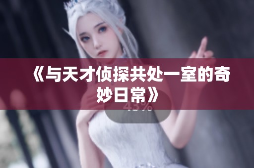《與天才偵探共處一室的奇妙日常》