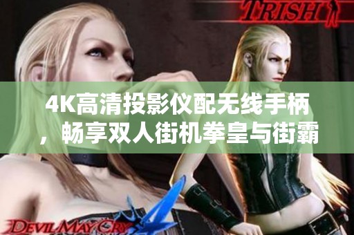 4K高清投影儀配無線手柄，暢享雙人街機拳皇與街霸對戰(zhàn)樂趣