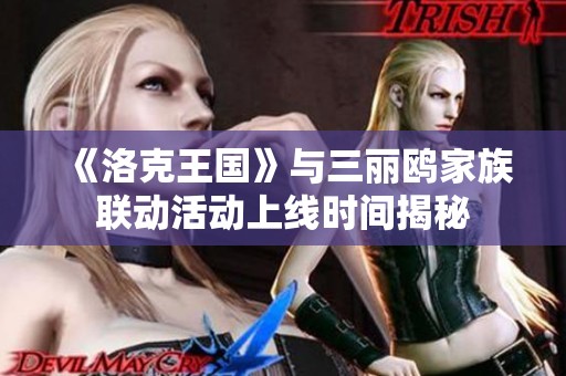《洛克王國》與三麗鷗家族聯(lián)動活動上線時間揭秘