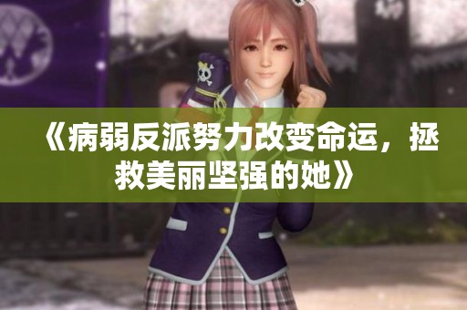 《病弱反派努力改變命運，拯救美麗堅強的她》