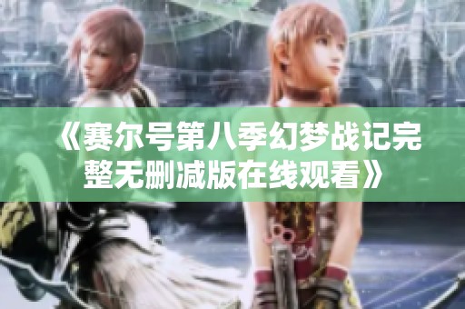 《賽爾號第八季幻夢戰記完整無刪減版在線觀看》