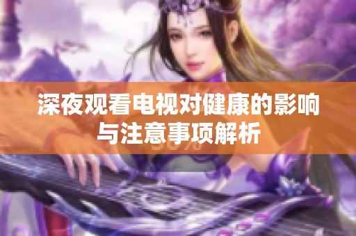 深夜觀看電視對健康的影響與注意事項解析