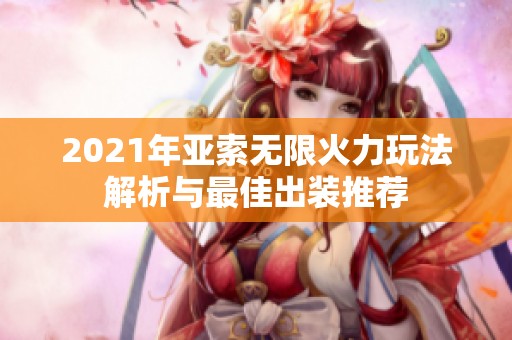 2021年亞索無限火力玩法解析與最佳出裝推薦