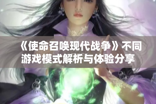 《使命召喚現代戰爭》不同游戲模式解析與體驗分享
