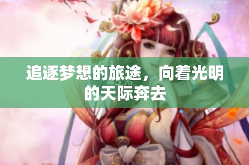 追逐夢想的旅途，向著光明的天際奔去