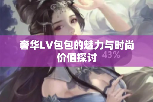 奢華LV包包的魅力與時尚價值探討