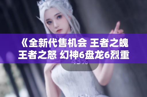 《全新代售機(jī)會(huì) 王者之魄 王者之怒 幻神6盤龍6烈重磅來襲》